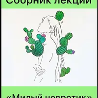 Сборник лекций «Милый невротик»