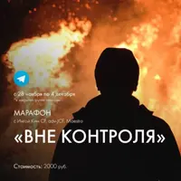Марафон «Вне контроля»