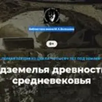 12 тысяч лет под землей. Подземелья древности и средневековья