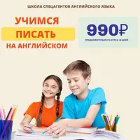 Английский язык для школьников. 3 ступень - Учимся писать на английском языке