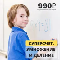 Суперсчёт. Умножение и деление