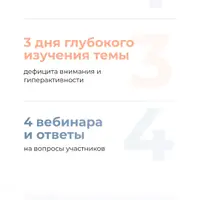 Интенсив по СДВГ