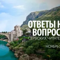 Ответы на вопросы сербских читателей