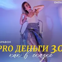 Марафон PRO деньги 3.0. Как в сказке