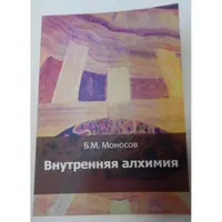 Внутренняя алхимия