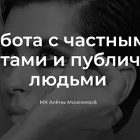 Работа с частными клиентами и публичными людьми