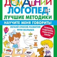 Научите меня говорить! Легкий способ развития речи малыша. Развиваем интеллект: мышление, память, внимание