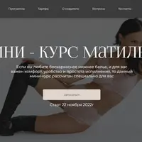 Мини-курс «Матильда»