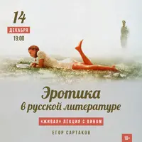 Эротика в русской литературе