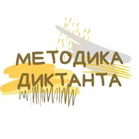 Методика диктанта