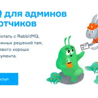 RabbitMQ для админов и разработчиков