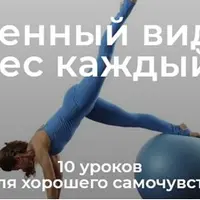 Пилатес каждый день