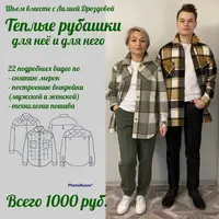 Тёплые рубашки для неё и для него