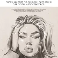 Гайд для диджитал-иллюстраторов