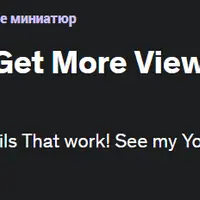 Сделайте превью YouTube и получите больше просмотров