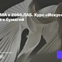 Искусство и дизайн. Лекция 1. Работа с бумагой