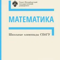 Школьные олимпиады СПбГУ 2022. Математика и Химия