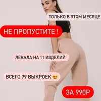 Лекала на 11 различных изделий