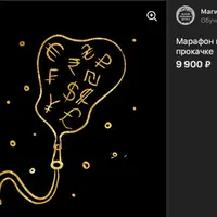 Марафон по денежной прокачке