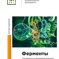 Ферменты. Методическое пособие