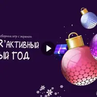 Интерактивный Новый Год