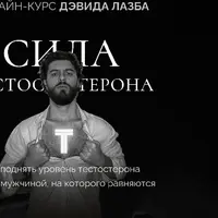 Сила тестостерона