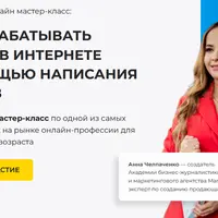 Мастер-класс «Как зарабатывать деньги в интернете с помощью написания текстов»