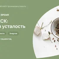 Microbiohack: Хроническая усталость