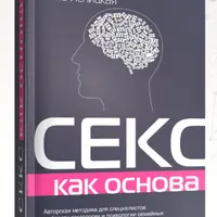 Секс как основа