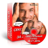 Сексуальный голос за 21 день (мужской)