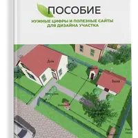 Нужные цифры и полезные сайты для дизайна участка