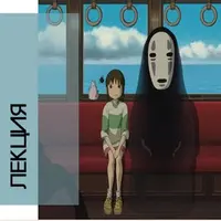 История японской анимации. Студия Ghibli. Часть 2