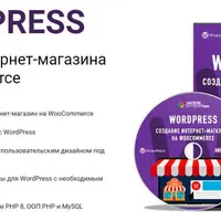 WordPress. Создание интернет-магазина на WooCommerce