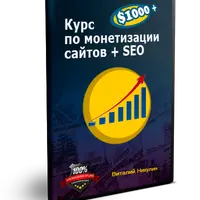 Монетизация сайтов + SEO $1000+