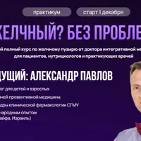 Желчный? Без проблем!