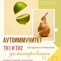 Аутоиммунитет. ТН1 и ТН2 доминирование