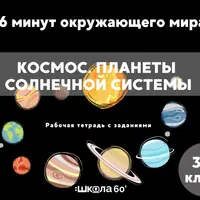 Рабочая тетрадь 16 минут окружающего мира. Космос. Планеты солнечной системы. 3-4 класс