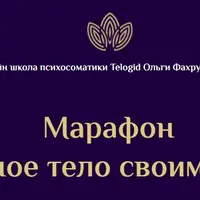 Марафон "Свободное тело своими руками"