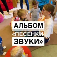 Песенки-звуки