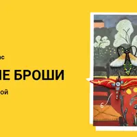 Живописные броши