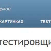 Школа для начинающих тестировщиков QA