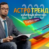 Астротренды и личный прогноз 2023