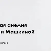 Железодефицитная анемия