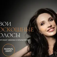 Твои роскошные волосы