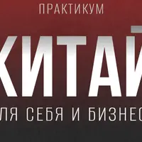 Китай для себя и бизнеса