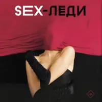 SEX-леди. Старайся для себя, а не для него