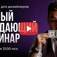 Самый продающий вебинар