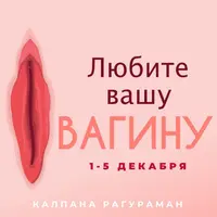 Любите свою вагину