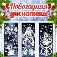 Праздничные интерьерные украшения "Новогодняя дискотека"