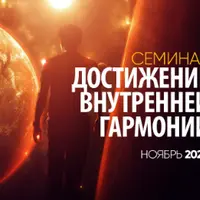 Достижение внутренней гармонии